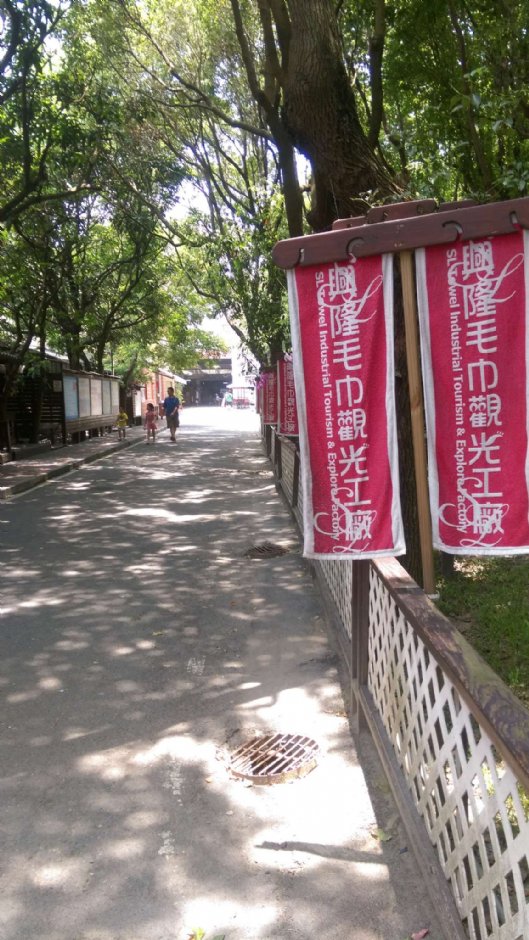 興隆毛巾觀光工廠 攝影：晏伶