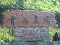 青山休閒農場<br/> 攝影：台東縣政府