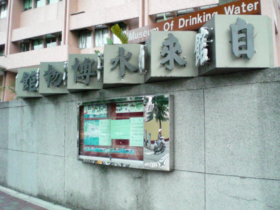自來水博物館門牌 攝影：amo