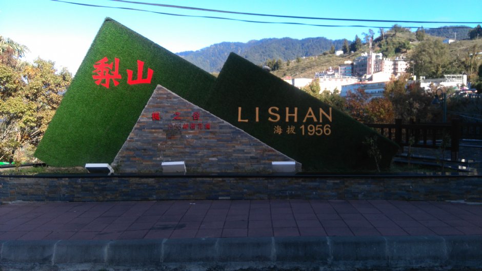 梨山 攝影：Lu