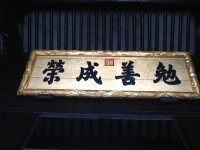 勉善成榮匾額<br/> 攝影：馮順