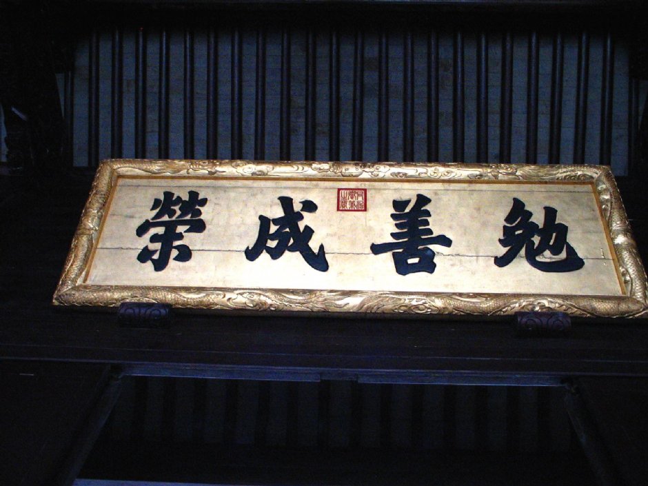 勉善成榮匾額 攝影：馮順