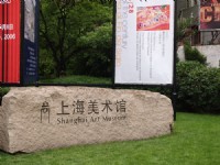 上海美術館<br/> 攝影：簡時強