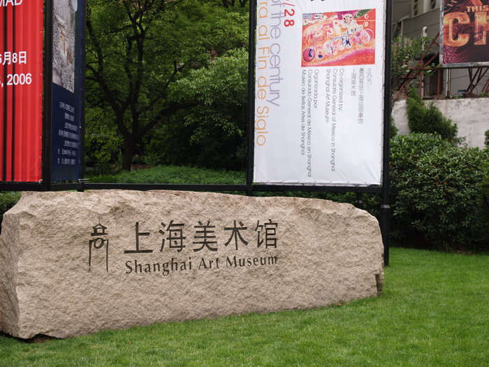 上海美術館 攝影：簡時強