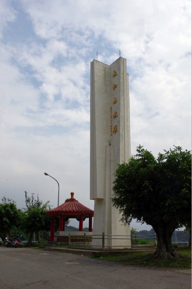 永和山水庫 攝影：Eva隨手拍