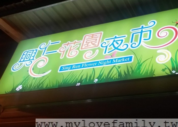 興仁花園夜市 攝影：mylovefamily.tw