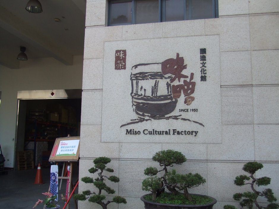 台灣味噌釀造文化館 攝影：Lu