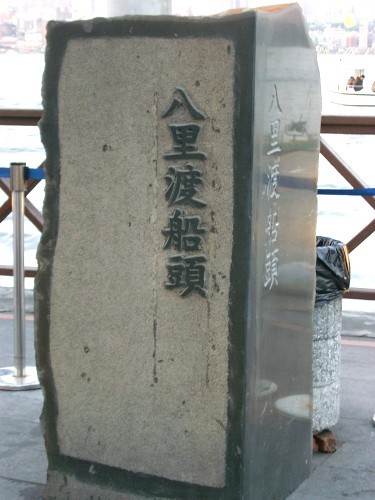 八里渡船頭一景 攝影：eva隨手拍