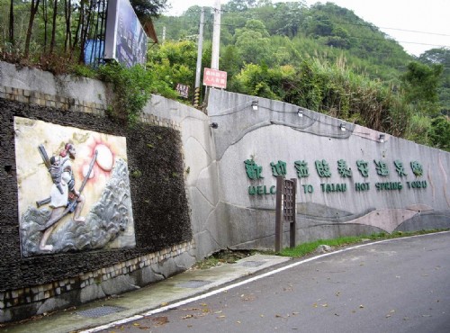 泰安溫泉-歡迎蒞臨泰安溫泉區