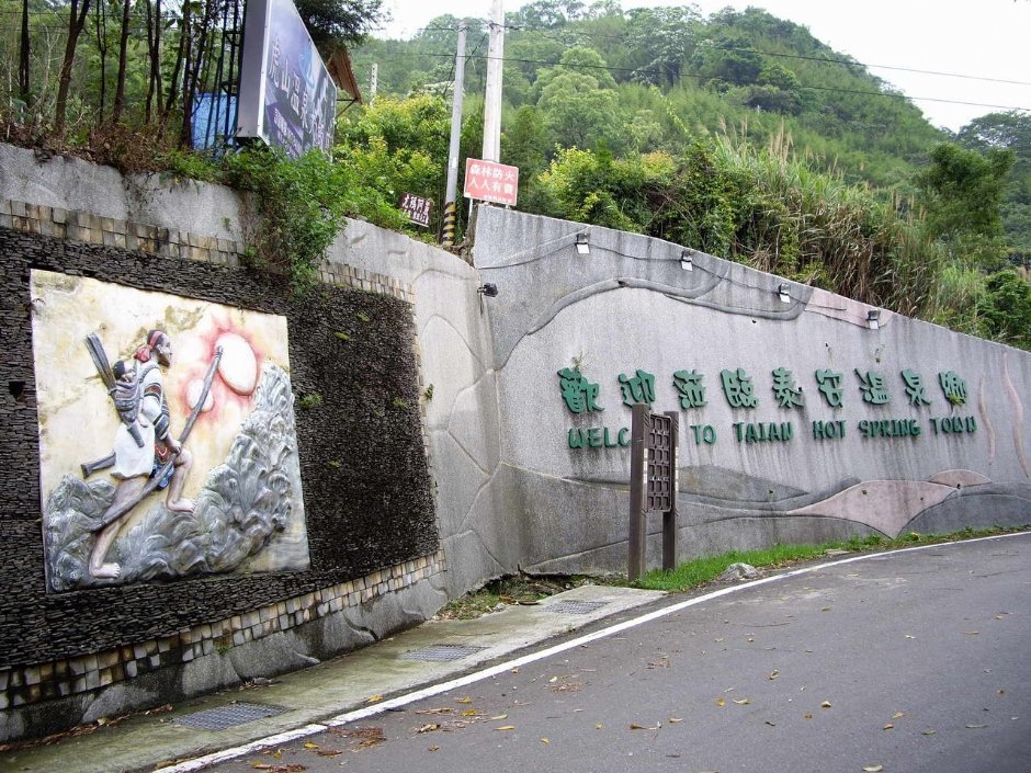 歡迎蒞臨泰安溫泉區 攝影：老山羊(林文智)