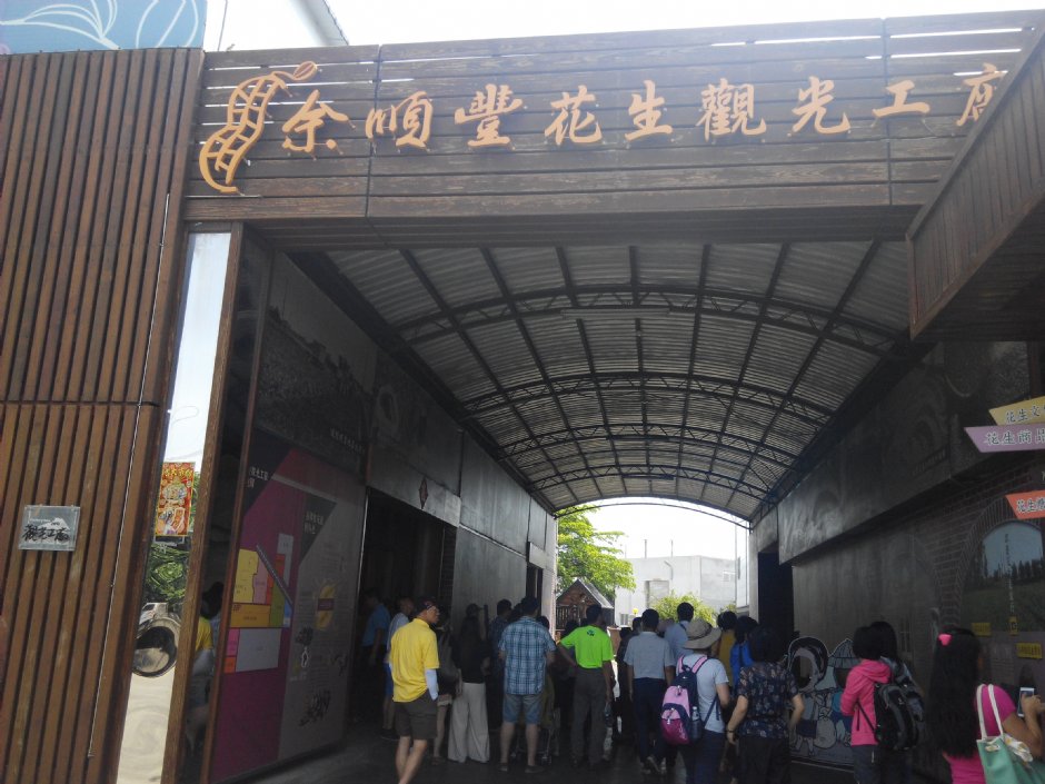 余順豐花生觀光工廠 攝影：Lu