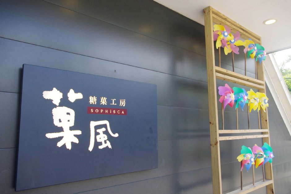 菓風糖果工房外觀 攝影：Eva隨手拍