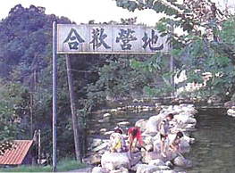 合歡山莊露營區 攝影：餐飲名店情報