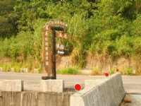 龜丹溫泉區路口標誌<br/> 攝影：老山羊部落格