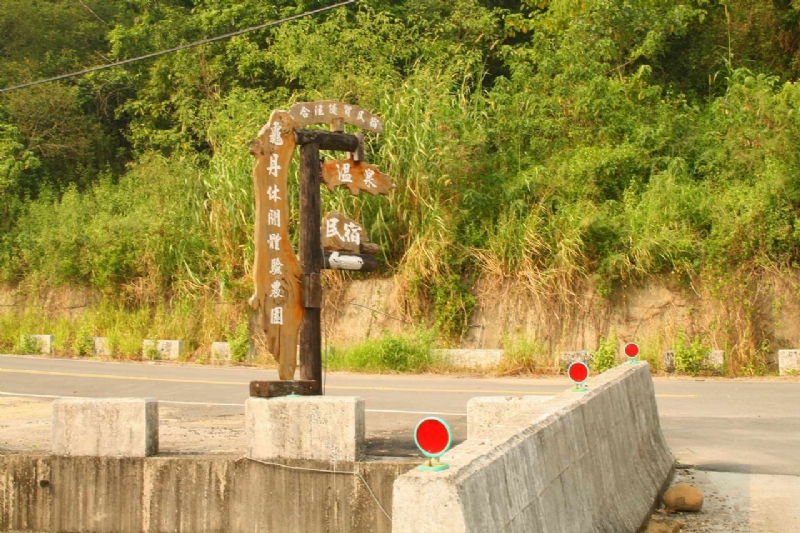 龜丹溫泉區路口標誌 攝影：老山羊部落格