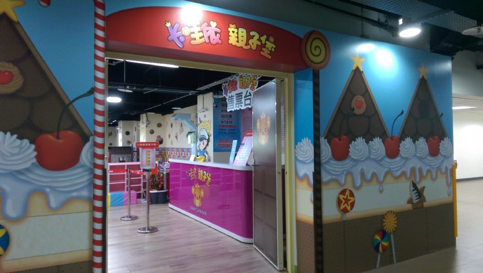 卡哇依親子堡 攝影：軒爸