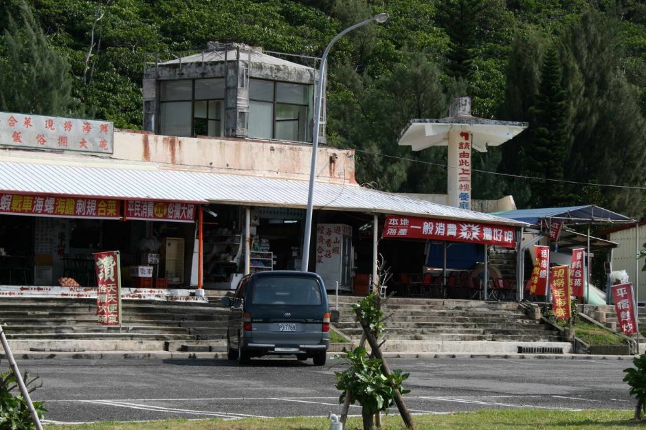 海產店 攝影：老山羊部落格