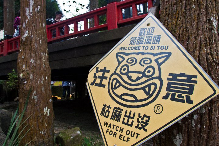 松林町妖怪村 攝影：SpoT