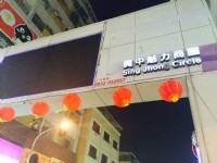興中夜市招牌<br/> 攝影：Leon