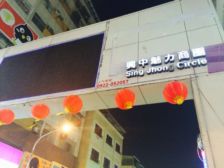 興中夜市招牌 攝影：Leon