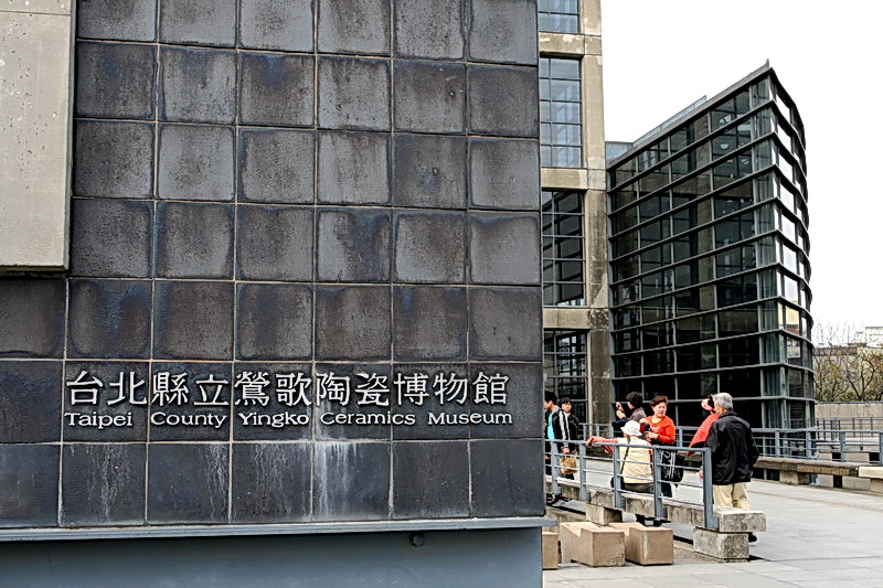 陶博館外觀 攝影：陳銘祥