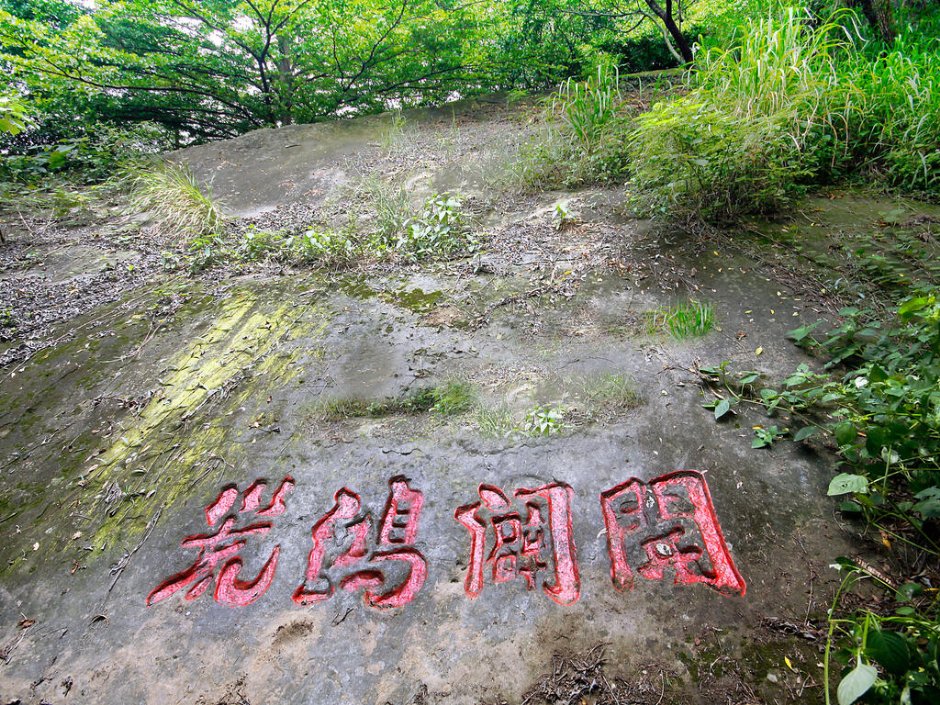 開闢鴻荒石碣 攝影：照片來源_日月潭觀光旅遊網
