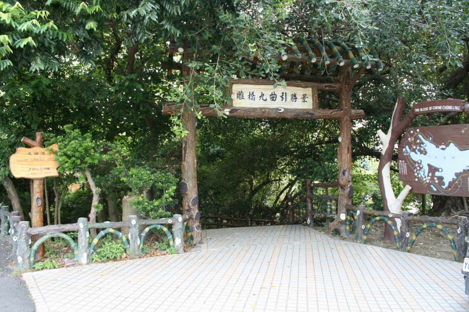 九曲橋入口 攝影：老山羊部落格