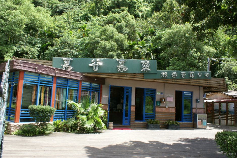 慕谷慕魚遊客服務中心 攝影：Eva隨手拍