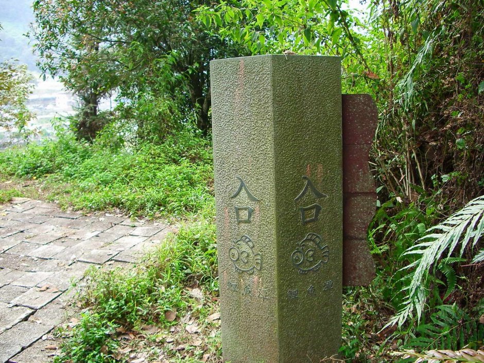 步道入口 攝影：老山羊部落格
