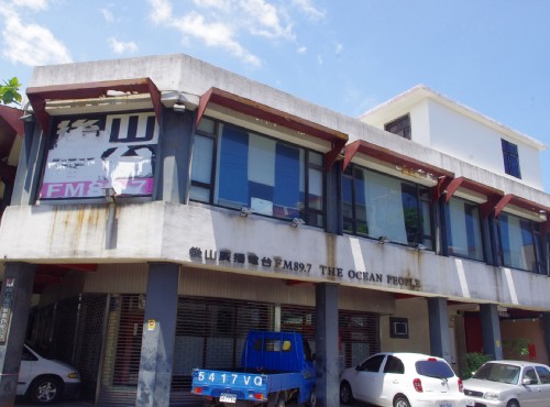 後山電台藝文中心-後山電台藝文中心