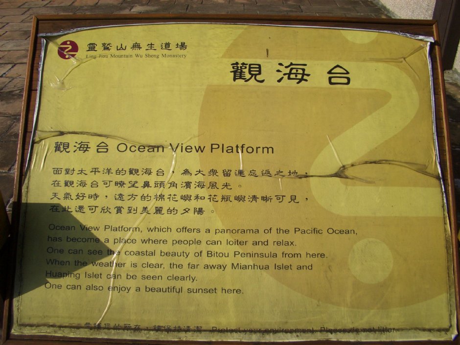 观海台简介 摄影：鄭瑄頤