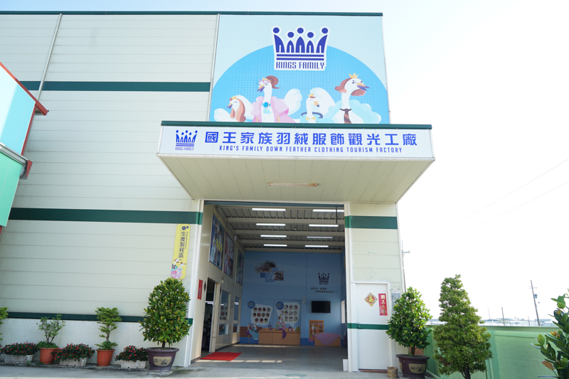 觀光工廠外觀 攝影：國王家族羽絨服飾觀光工廠