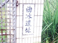 曲冰遺址一景<br/> 攝影：南投縣政府