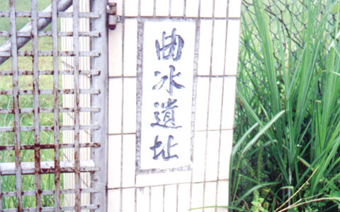 曲冰遺址一景 攝影：南投縣政府