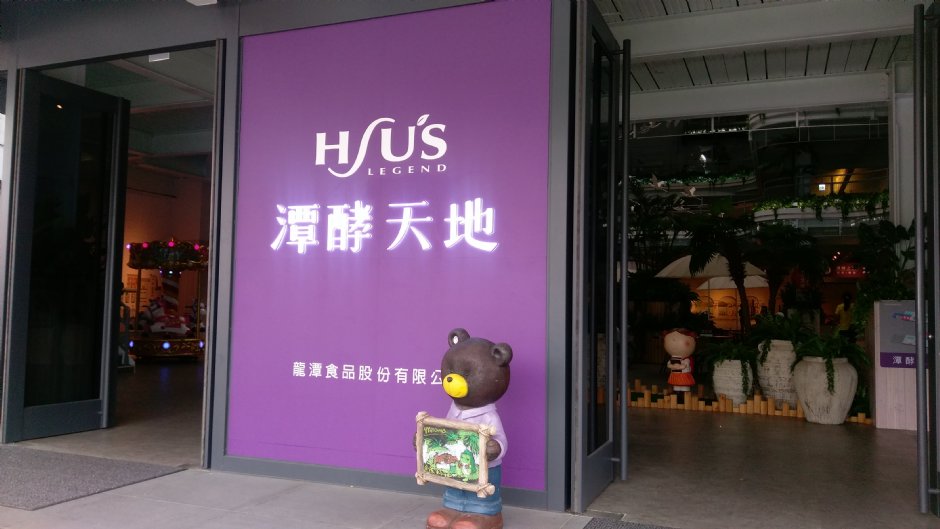 潭酵天地 攝影：Eva隨手拍