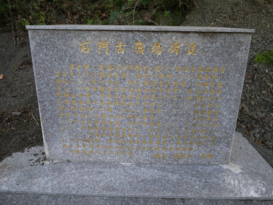 石門古戰場碑誌 攝影：三個井