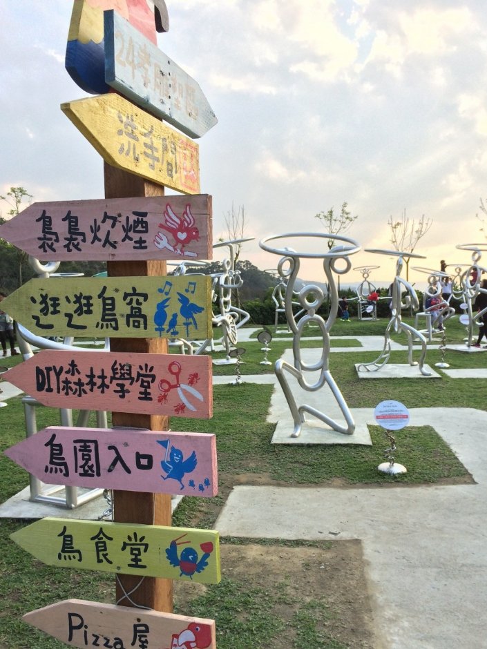 森林鳥花園指示牌 攝影：mylovefamily.tw