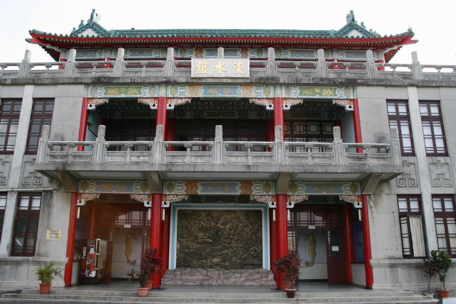 淡水館 攝影：老山羊部落格