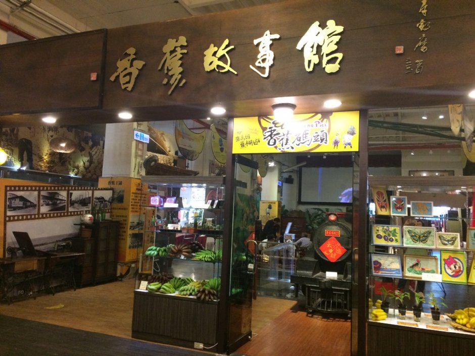 香蕉故事館 攝影：Eva隨手拍