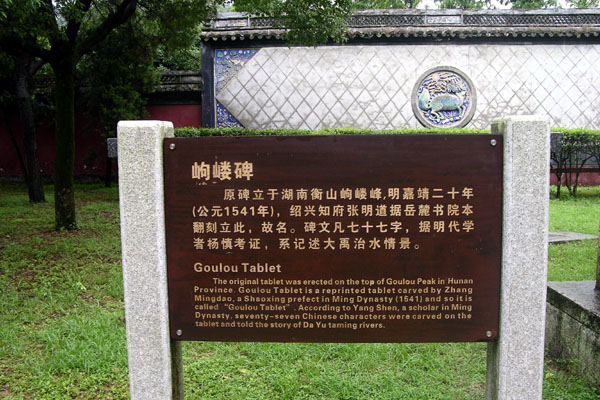 岣嶁碑 攝影：余錫堅