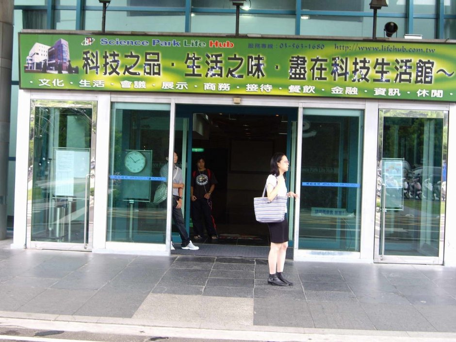科技生活館大門 攝影：老山羊部落格
