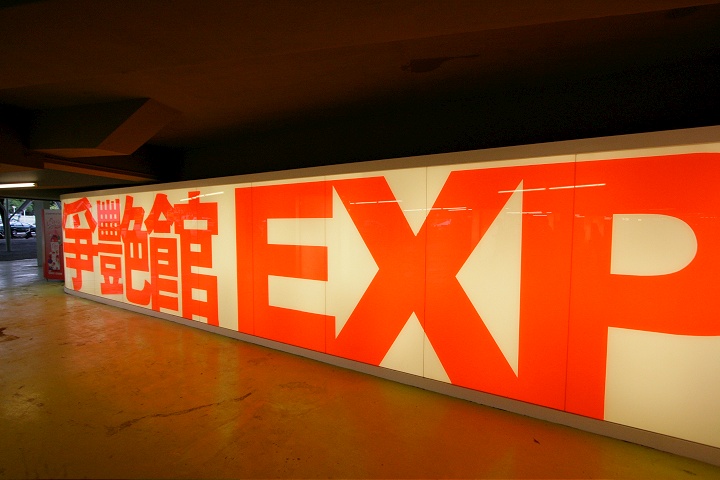 花博圓山公園區-爭艷館 攝影：簡時強