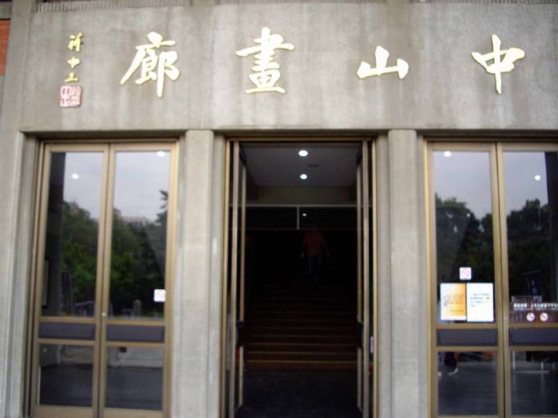 中山書廊 攝影：老山羊部落格