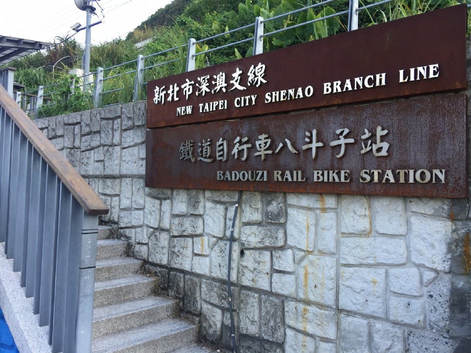 鐵道自行車八斗子站 攝影：Eva隨手拍
