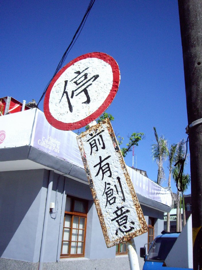 花蓮文創園區 前有創意 攝影：Eva隨手拍