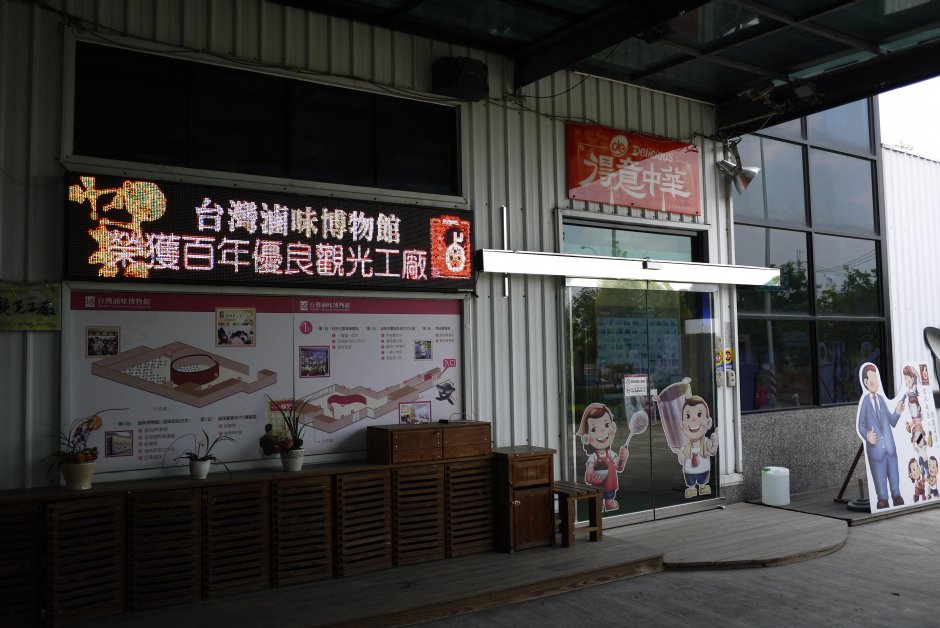 滷味博物館入口 攝影：三井