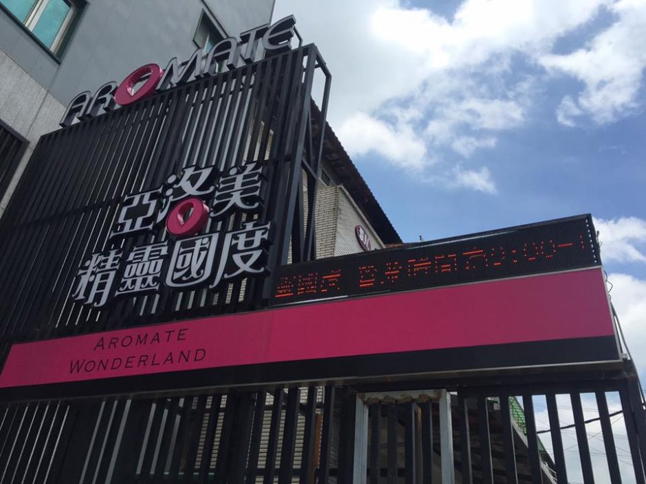 外觀 攝影：亞洛美精靈國度 提供