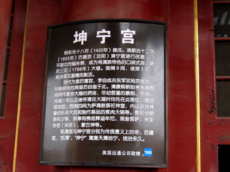 坤寧宮說明牌 攝影：方盛文