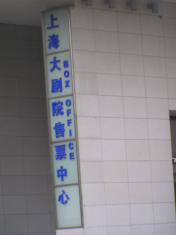 上海大劇院 攝影：陳銘祥