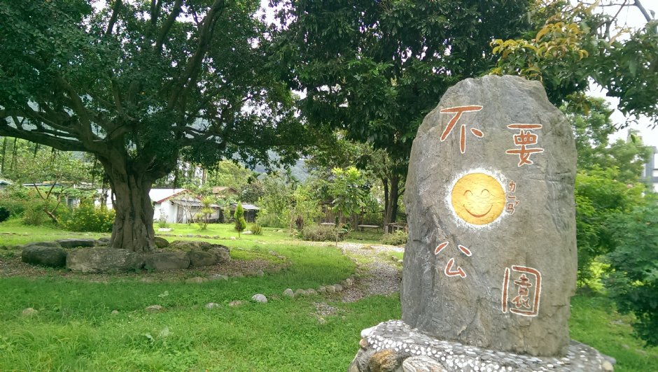 不要臉公園 攝影：Eva隨手拍